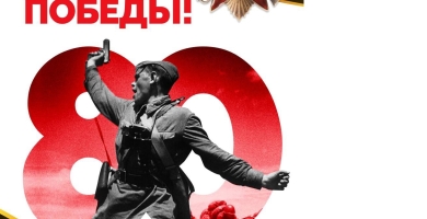 День Победы!